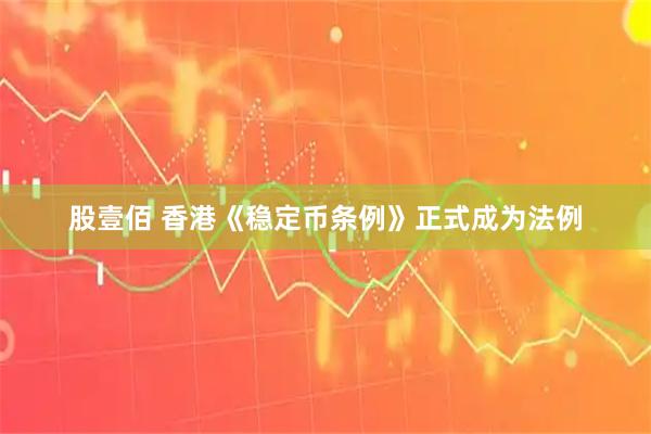 股壹佰 香港《稳定币条例》正式成为法例