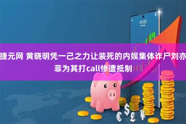 捷元网 黄晓明凭一己之力让装死的内娱集体诈尸刘亦菲为其打call惨遭抵制